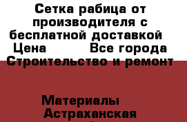 Сетка рабица от производителя с бесплатной доставкой › Цена ­ 410 - Все города Строительство и ремонт » Материалы   . Астраханская обл.